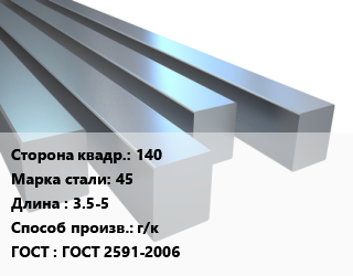 Квадрат стальной 140 Сталь: 45 L=3.5-5 г/к ГОСТ 2591-2006, н/д, под заказ от 5 тн цена от 167840 Тг / т, где купить, условия доставки в Атырау и Атырауской области области
